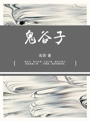 cover image of 鬼谷子